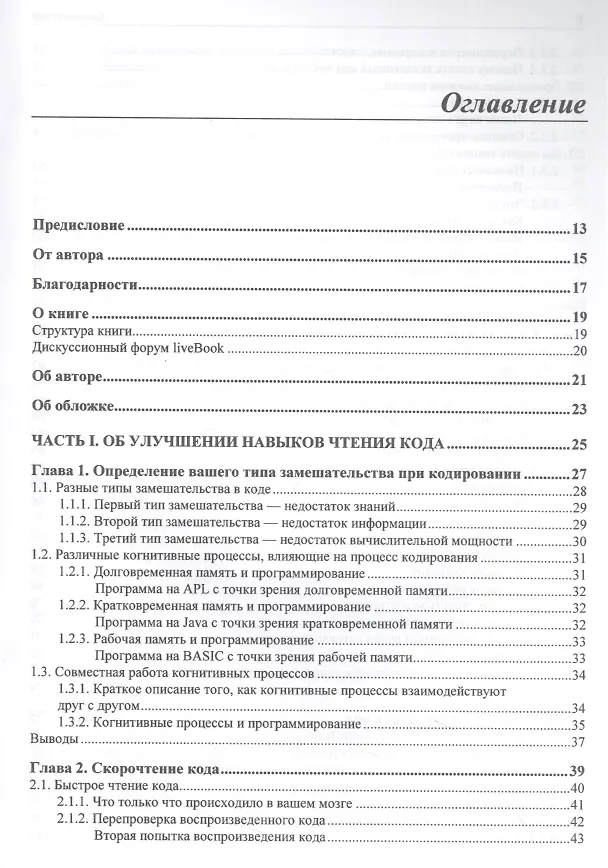 Книга Ум программиста. Как понять и осмыслить любой код (Фелин Херманс) — 2