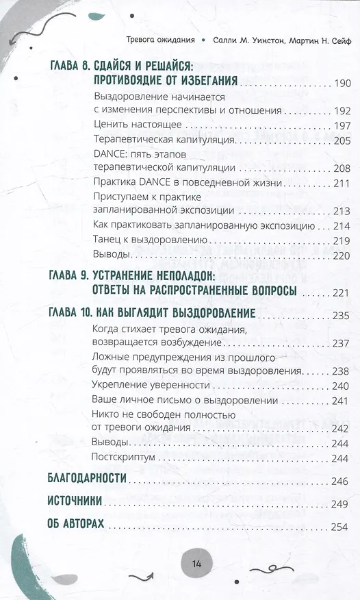 Книга Тревога ожидания: руководство по когнитивно-поведенческой терапии для преодоления хронической нерешительности, избегания и катастрофического мышления (Салли Уинстон, Мартин Н. Сейф) — 5
