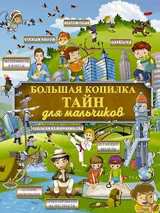 Большая копилка тайн для мальчиков