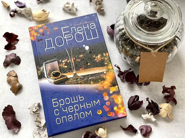 Книга Брошь с черным опалом (Елена Дорош) — 6