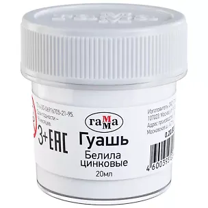 Краска гуашевая белила цинковые, 20мл, банка, Гамма 3075134