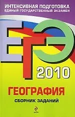 Книга ЕГЭ 2010. География. Сборник заданий (Юлия Соловьева)