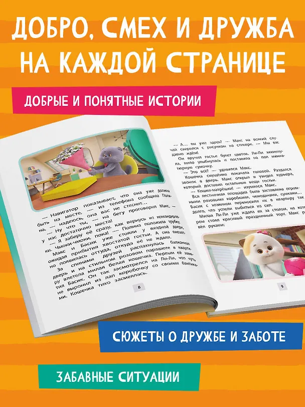 Книга Кот Басик. Новая соседка. 2 сезон (Аня Пронкевич) — 8