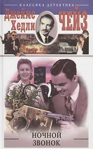 Ночной звонок