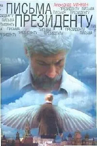 Книга Письма президенту () — 1