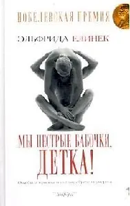 Мы пестрые бабочки, детка!