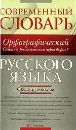 Современный орфографический словарь русского языка: Слитно, раздельно или через дефис? Около 45 000 слов — 2206360 — 1