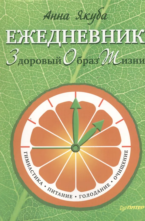 Книга Ежедневник ЗОЖ: гимнастика, питание, голодание, очищение () — 1