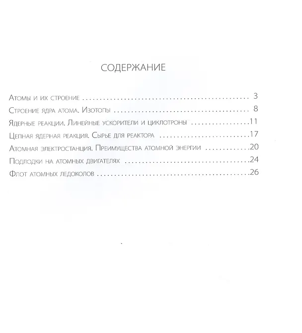 Книга Его сиятельство атом: Издание с дополненной реальностью (Ирина Разумовская) — 2