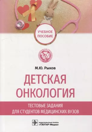 Детская онкология. Тестовые задания для студентов медицинских вузов: учебное пособие — 2899161 — 1