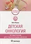 Детская онкология. Тестовые задания для студентов медицинских вузов: учебное пособие — 2899161 — 1