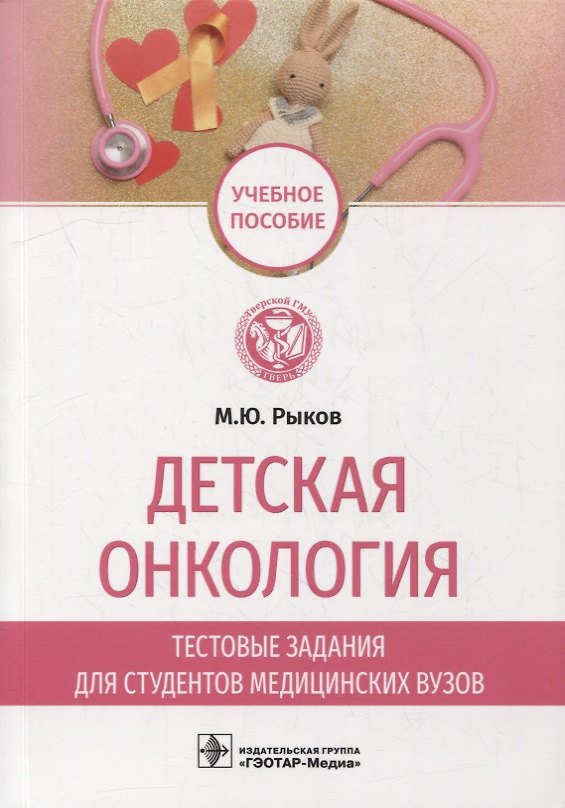 Книга Детская онкология. Тестовые задания для студентов медицинских вузов: учебное пособие (Максим Рыков) — 1
