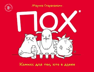 Книга ПОХ. Комикс для тех, кто в дзене (Марина Стараканами)