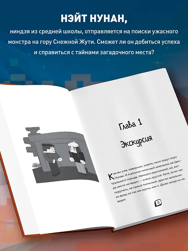 Книга Приключения ниндзя из Майнкрафта. Книга 3. Кошмарная экскурсия (Райт Блок) — 6