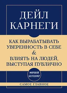 Самое главное. Как вырабатывать уверенность в себе и влиять на людей, выступая публично