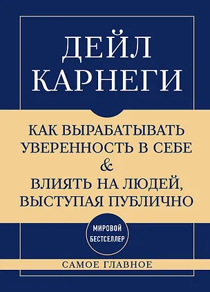 Книга Самое главное. Как вырабатывать уверенность в себе и влиять на людей, выступая публично (Дейл Карнеги)