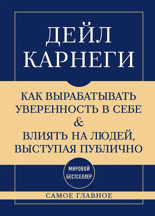 Книга Самое главное. Как вырабатывать уверенность в себе и влиять на людей, выступая публично (Дейл Карнеги) — 1