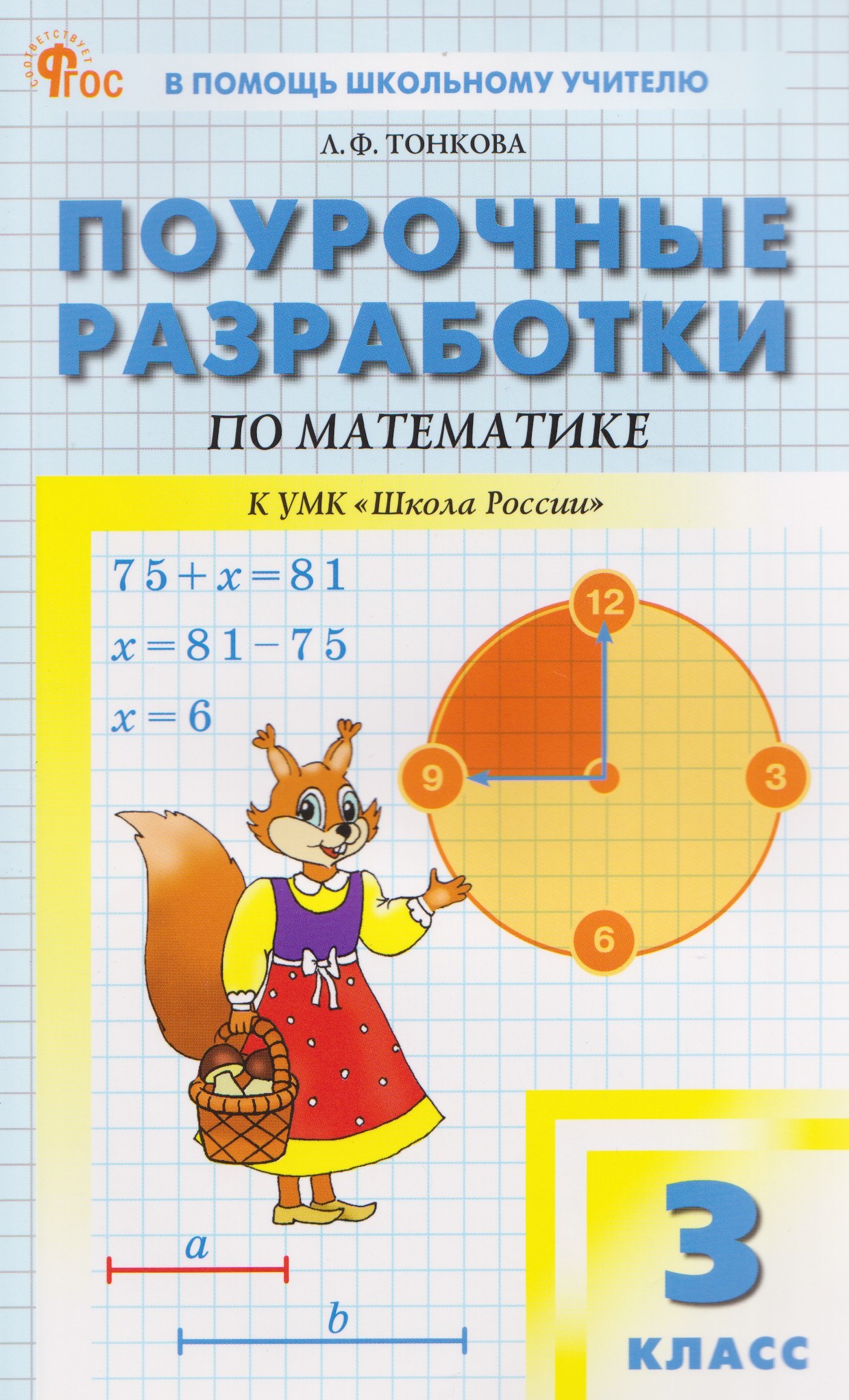 Поурочные разработки по математике. 3 класс