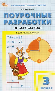 Математика. 3 класс. Поурочные разработки к УМК "Школа России"