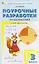 Математика. 3 класс. Поурочные разработки к УМК "Школа России" — 3142495 — 1