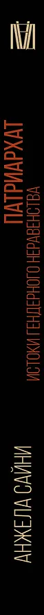 Книга Патриархат. Истоки гендерного неравенства (Анжела Сайни) — 3