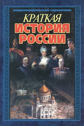 Книга Краткая история России: Энциклопедический справочник (Андрей Гордиенко)