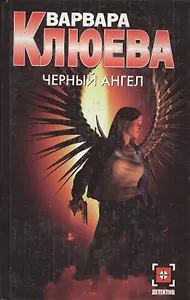 Черный ангел