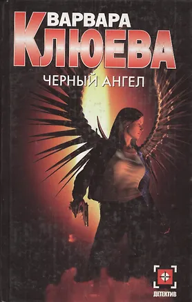 Книга Черный ангел (Варвара Клюева)