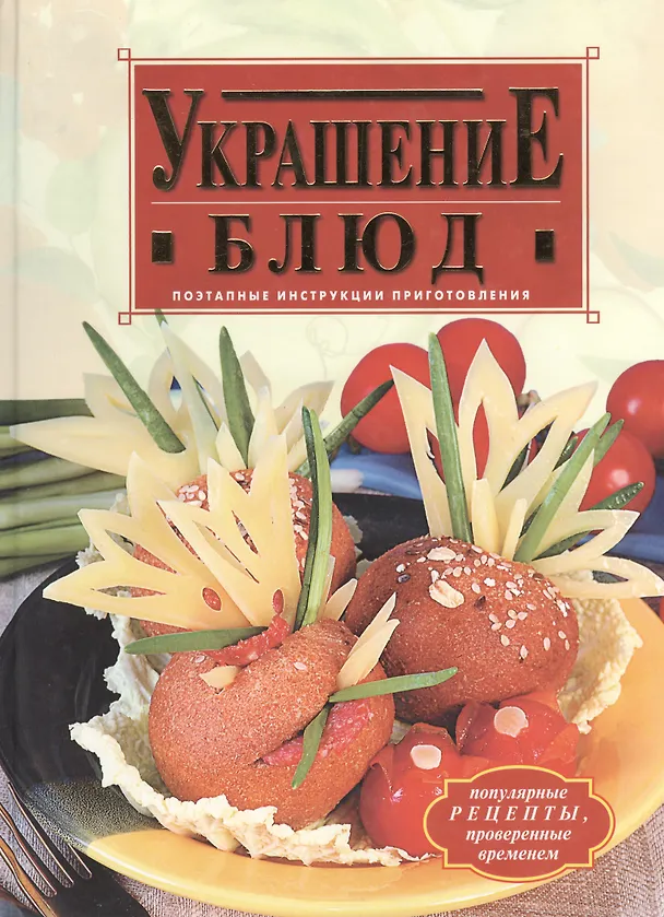 Книга Украшение блюд (Анастасия Красичкина) — 2