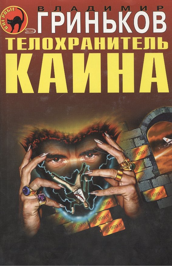 Книга Телохранитель Каина (Черная кошка) (супер). Гриньков В. (Эксмо) () — 1