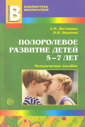 Полоролевое развитие детей 5 - 7лет: Методическое пособие. — 2242278 — 1