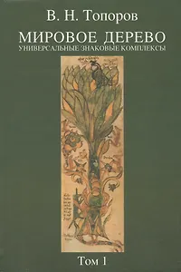 Мировое дерево: Универсальные знаковые комплексы. Т.1