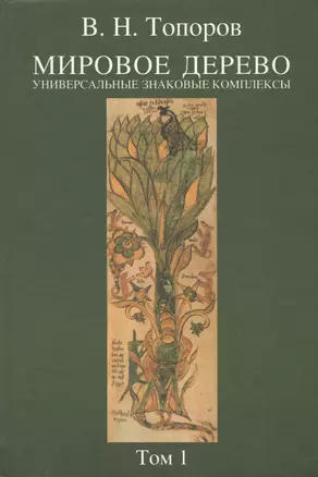 Мировое дерево: Универсальные знаковые комплексы. Т.1 — 2566800 — 1