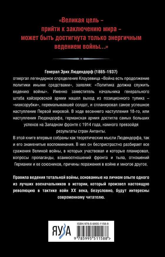 Книга Тотальная война. Выход из позиционного тупика (Эрих Людендорф) — 2