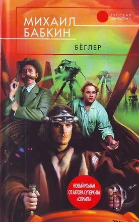 Книга Беглер (Михаил Бабкин)
