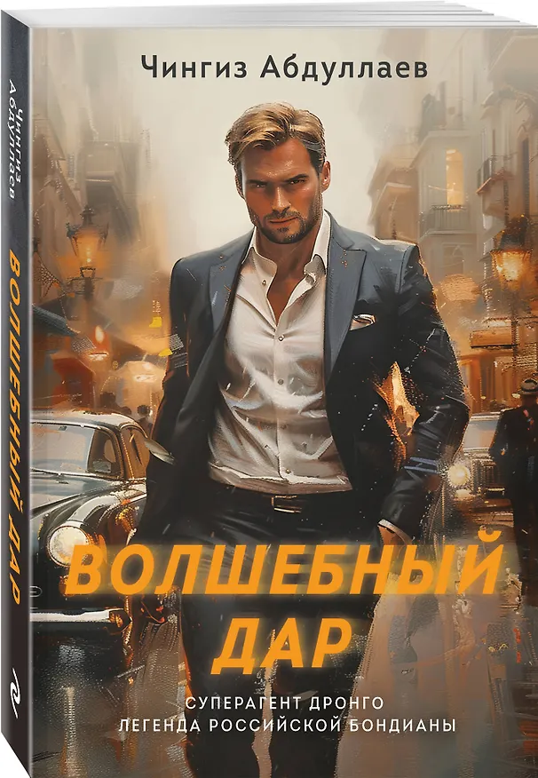 Книга Волшебный дар (Чингиз Абдуллаев) — 4