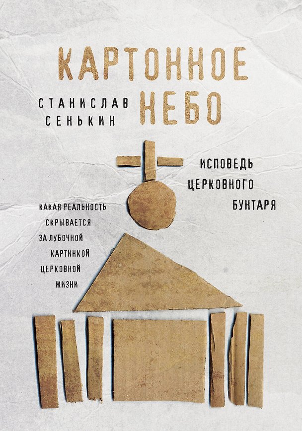 Книга Картонное Небо. Исповедь церковного бунтаря (Станислав Сенькин) — 1