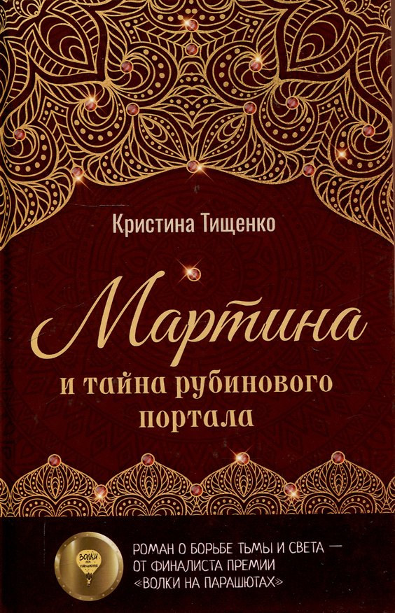 Книга Мартина и тайна рубинового портала (Кристина Тищенко) — 1