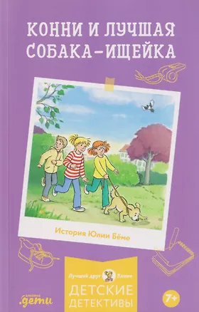 Книга Конни и лучшая собака-ищейка (Юлия Бёме)