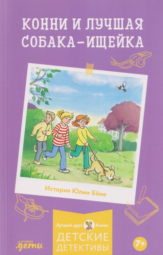 Книга Конни и лучшая собака-ищейка (Юлия Бёме) — 1