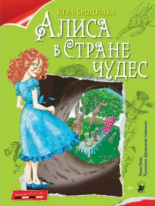 Плакат - ИГРА &quot Алиса в Стране чудес&quot — 371793 — 1