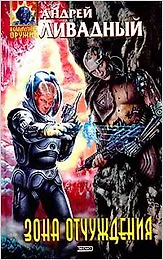 Книга Зона отчуждения (Андрей Ливадный)