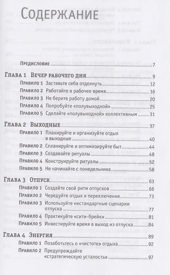Книга Время на отдых: Для тех, кто много работает (Глеб Архангельский) — 5