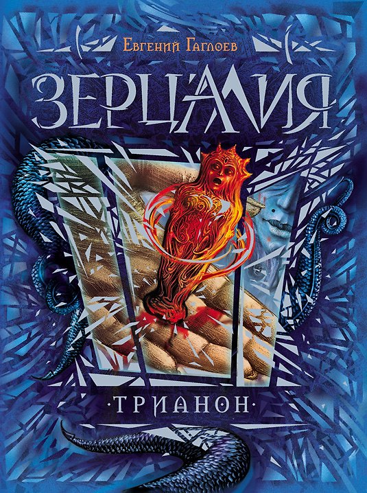 Книга Трианон: роман (Евгений Гаглоев) — 1