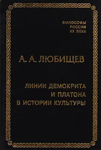 Линии Демокрита и Платона в истории культуры