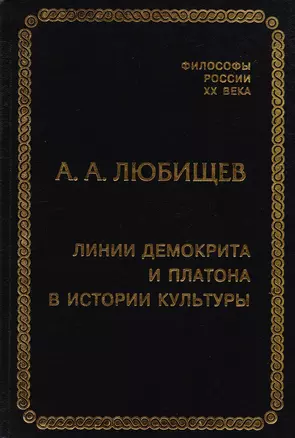 Линии Демокрита и Платона в истории культуры — 2783410 — 1