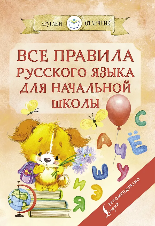 Книга Все правила русского языка для начальной школы (Сергей Матвеев) — 1