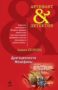 Драгоценности Жозефины : роман