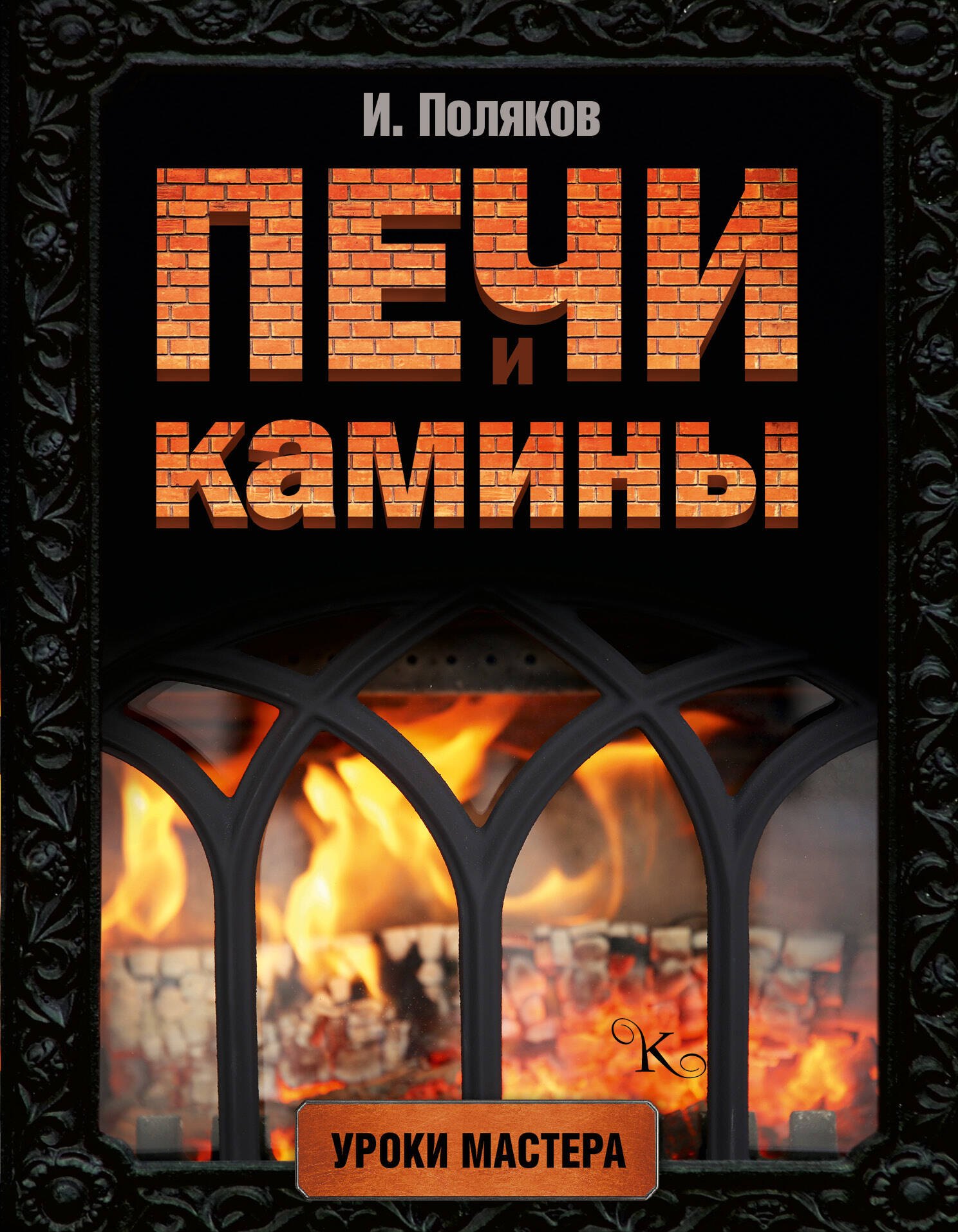 

Печи и камины