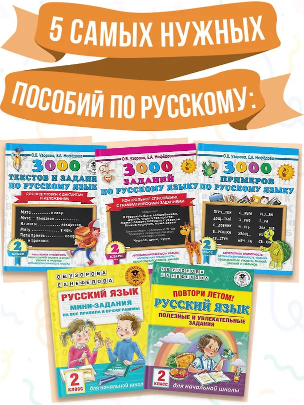 Книга Весь курс 2 класса. Полный учебный комплект из 10 книг (Елена Нефедова, Ольга Узорова) — 8